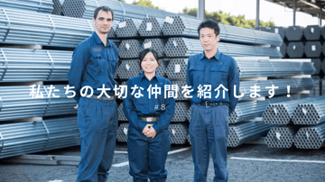 私たちの大切な仲間を紹介します！ #8