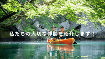 私たちの大切な仲間を紹介します！ #5