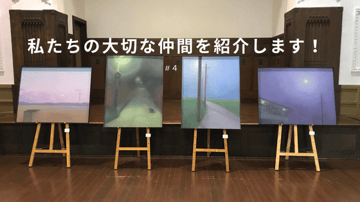 私たちの大切な仲間を紹介します！ #4