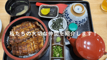私たちの大切な仲間を紹介します！ #7