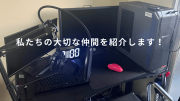 私たちの大切な仲間を紹介します！ #9