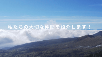 私たちの大切な仲間を紹介します！ #2