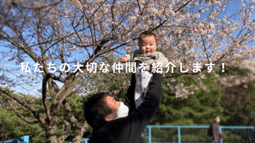 私たちの大切な仲間を紹介します！ #1