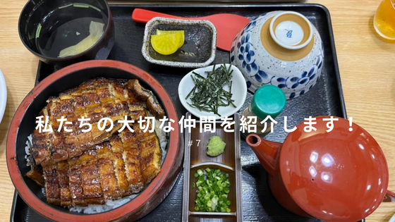 私たちの大切な仲間を紹介します！ #7