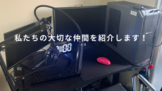 私たちの大切な仲間を紹介します！ #9