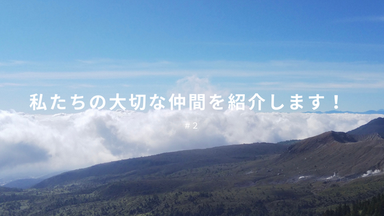 私たちの大切な仲間を紹介します！ #2