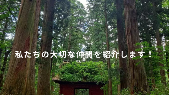 私たちの大切な仲間を紹介します！ #6